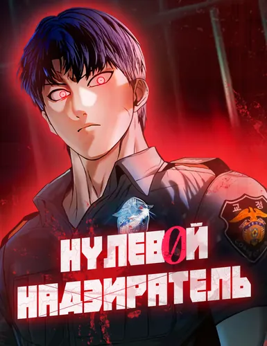 0th correctional officer