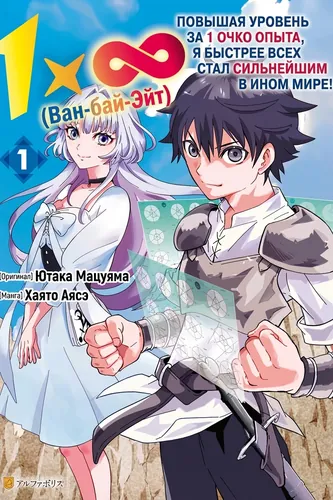 1 x ∞ I level up with just 1 experience point, and quickly became the strongest in another world!