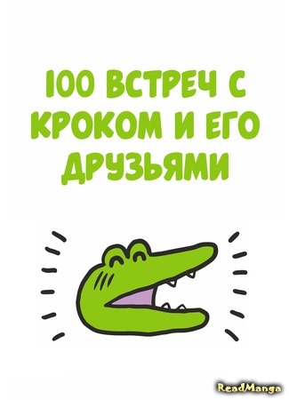 100 days with the crocodile and his friends