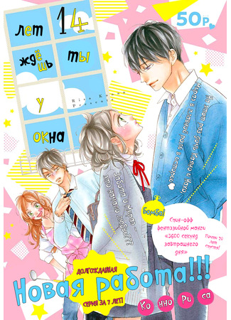 14-sai, Madogiwa no Kimi