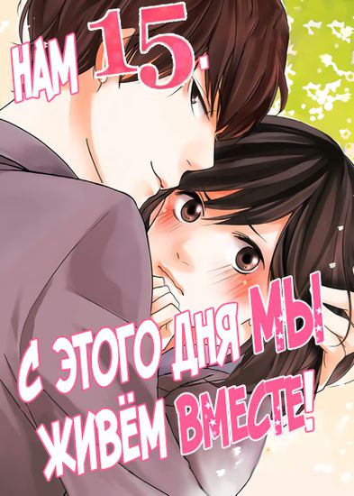 15 Years Old, We Start Living Together From Today!