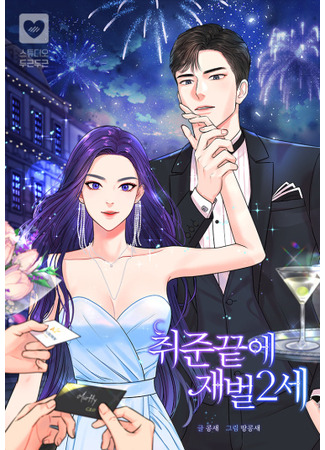 2nd Generation Chaebol at the End of Job Hunting