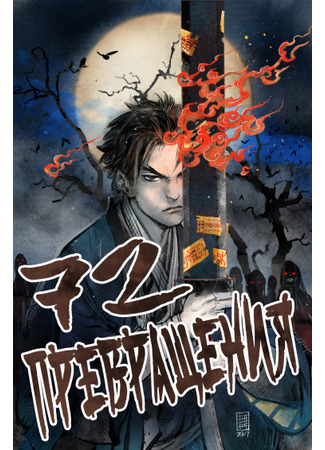 72 Transfigurations of the Earthly Demons