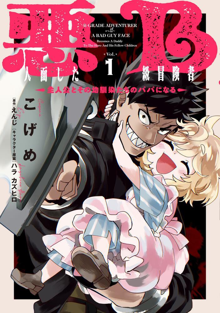 A B-Rank Adventurer With an Evil Face Becomes a Father for the Hero and His Childhood Friends