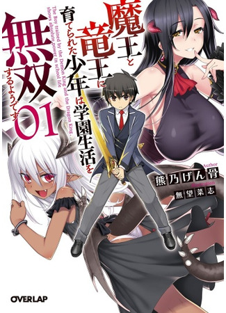 A boy raised by a demon king and a dragon king seems to be a muso in school liife