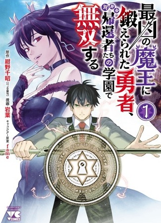 A brave warrior trained by the most evil demon king in a school for those who have returned from another world