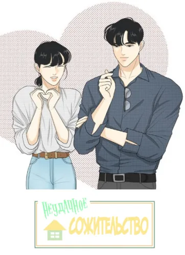 A Falling Cohabitation (Na)