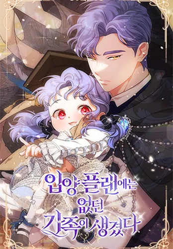 A family that wasn't in the adoption plan was created