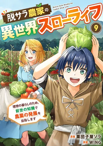 A farmer who left his job to live a slow life in another world - Using his knowledge from his previous life to develop agriculture for his ideal life -