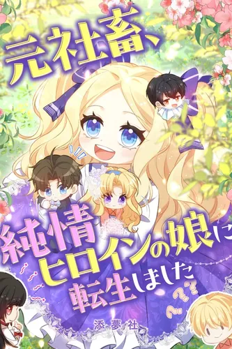 A former corporate slave is reincarnated as the daughter of an innocent heroine