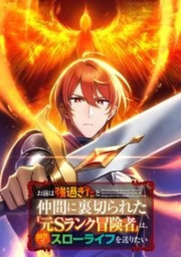 A former S-rank adventurer who was betrayed by his friends for being too strong wants to live a slow life in the countryside.