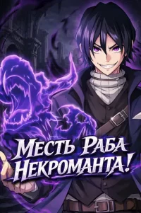 A former slave who has awakened to the strongest class, [Necromancer], takes revenge on this corrupted world.