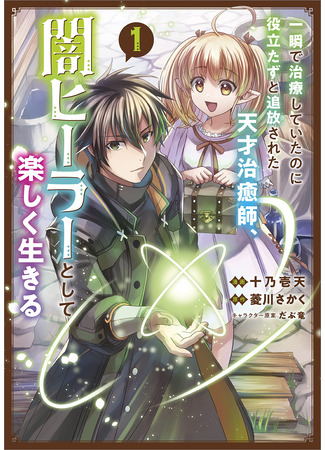 A genius healer who healed in an instant but was banished for being useless, living happily as a dark healer.