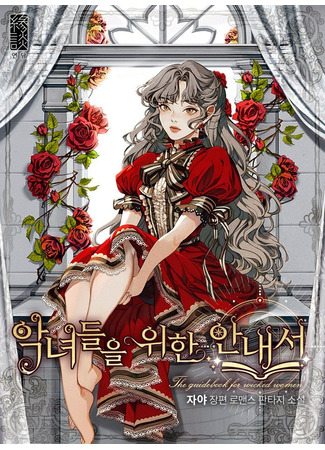 A guidebook for Villainesses