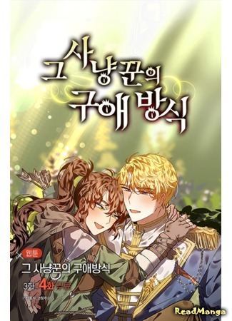 A Hunter's Courtship Method