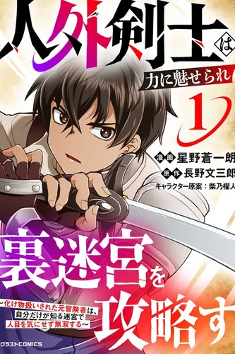 A non-human swordsman is captivated by power and conquers the hidden labyrinth