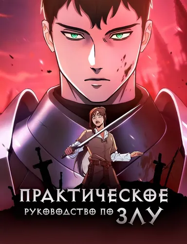 A Practical Guide to Evil