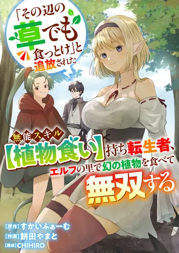 A reincarnated person with the useless skill [Plant Eating] who was banished with the words 