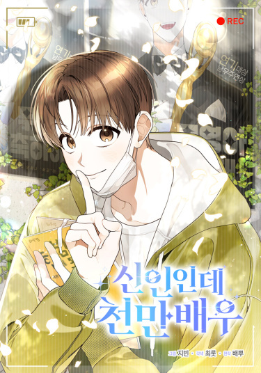 A Rookie, Also an Actor With 10+ Million Viewers