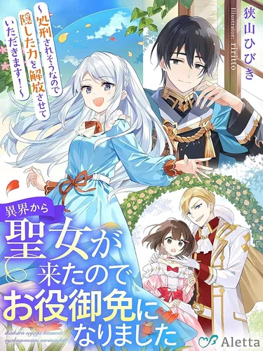 A saint arrived from another world and I was freed from my duties.