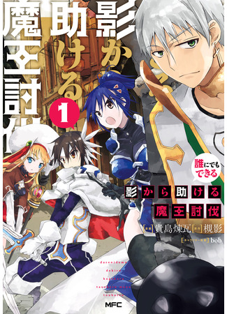 A Simple Task of Providing Support from the Shadows to Defeat the Demon Lord