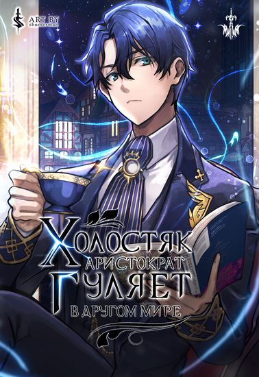 A Single Aristocrat Enjoys a Different World - The Graceful Life of a Man Who Never Gets Married