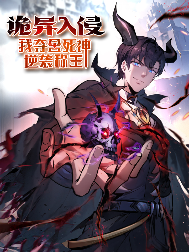 A strange invasion, I took over the body of the god of death and became the king