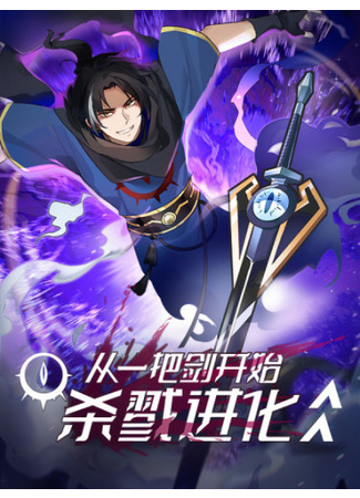 A Sword's Evolution Begins From Killing