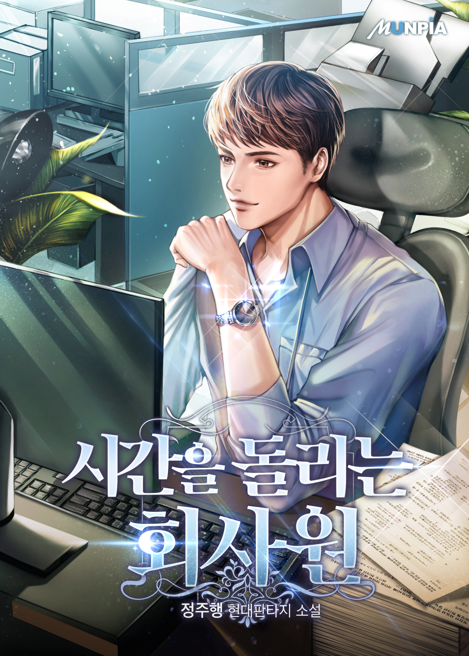 a time-spinning office worker