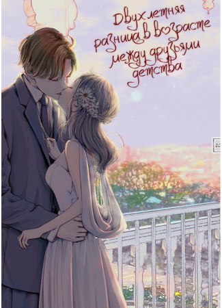 A Two-Year Age Gap Between Childhood Friends