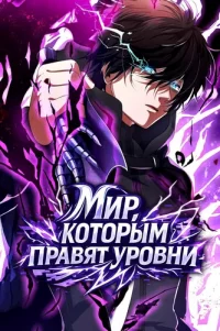 A world dominated by levels.