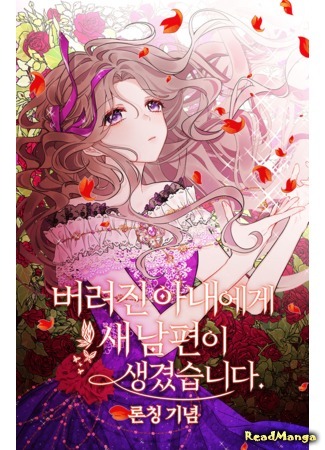 Abandoned wife has a new husband