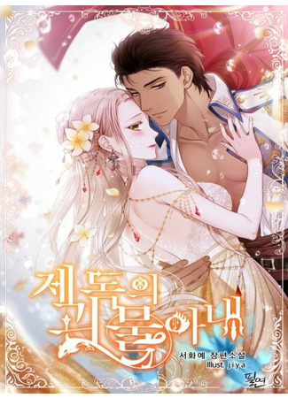 Admiral's Monster Wife