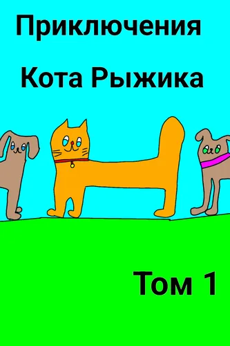 Adventures of the Cat Ryzhik