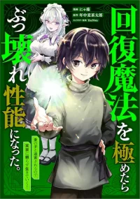 After mastering healing magic, he became incredibly powerful. He is persecuted as an illegitimate child, so he decides to live without relying on his family!