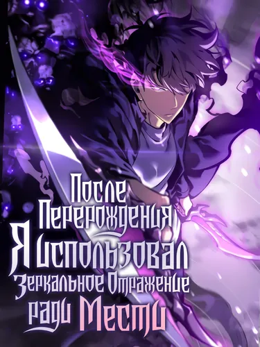 After rebirth, I used mirror reversal to take revenge