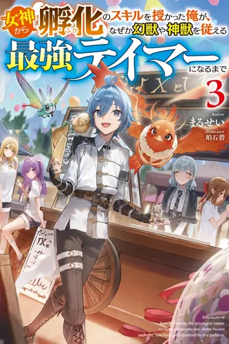 After receiving the “Hatch” skill from a goddess, I somehow became the strongest tamer commanding phantom beasts and divine beasts.