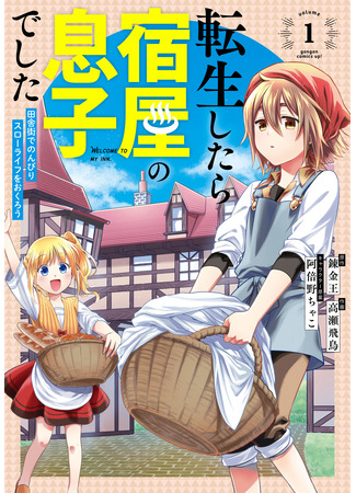 After reincarnating, I became the son of inkeepers