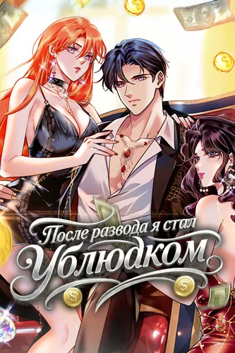 After the divorce, I became a bastard.