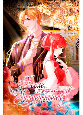 After the divorce, I brought hundreds of billions of property back