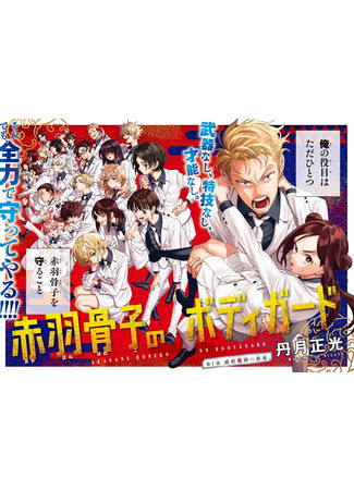 Akabane Honeko no Bodyguard