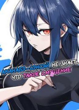 Akanabe-sensei Doesn't Know about Embarrassment