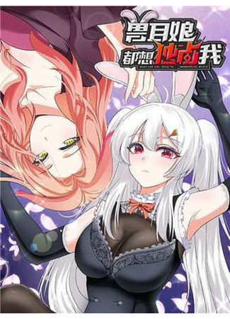 All the Kemonomimi Girls Want to Monopolize Me