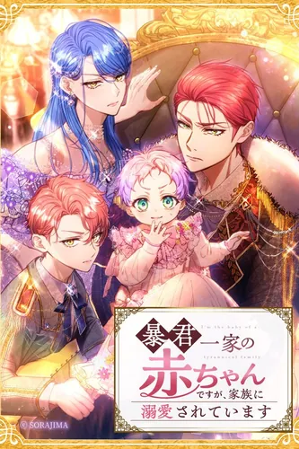 Although he is the baby of a tyrant family, he is doted on by his family.