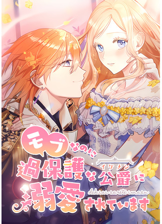 Although I Am a Mob Character, I'm Being Doted on by an Overprotective Duke