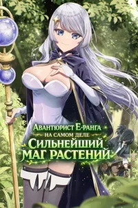An E-rank adventurer who is despised as a weed picker, but in fact has the world's strongest "plant magic" and is unrivaled