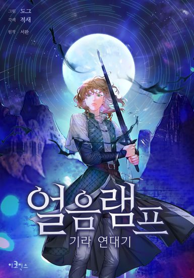 An Ice Lamp – Chronicles of Gira