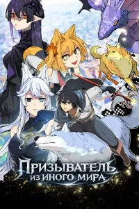 An Otherworldly Summoner Unrivaled in the Modern World Against Mythical Monsters ~The Love of the Strongest Summoned Beasts Who Made a Contract With Me Is Too Strong