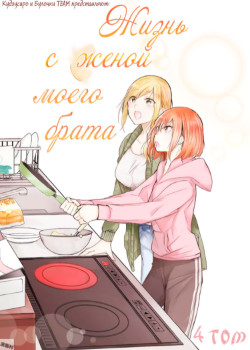 Ani no Yome to Kurashite Imasu.