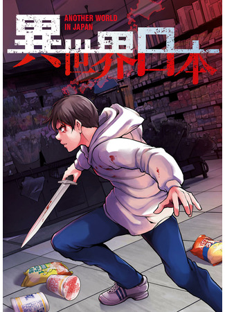 Another world in Japan